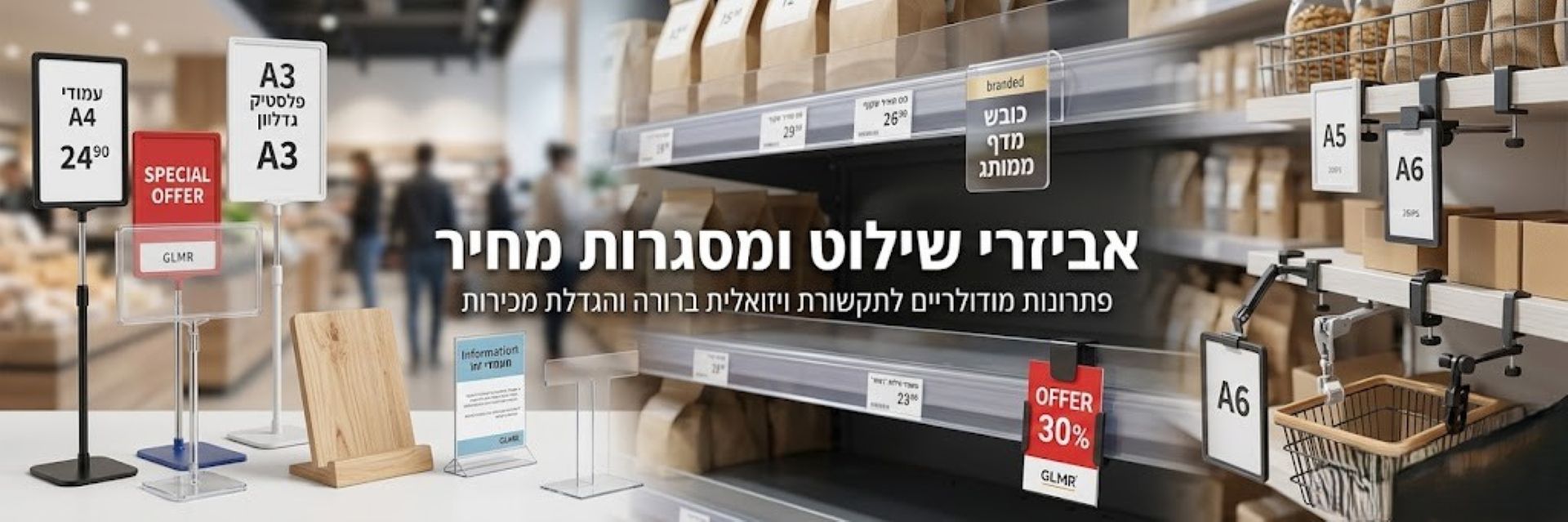 אביזרי שילוט ומסגרות מחיר לתצוגה מקצועית בחנויות וסופרמרקטים